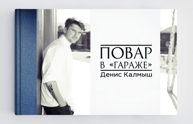 Книга недели: "Повар в "Гараже" — Денис Калмыш (фото 1)