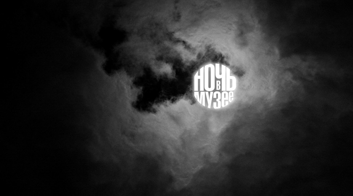 Гид Buro24/7: Ночь в музее-2013 (фото 1)
