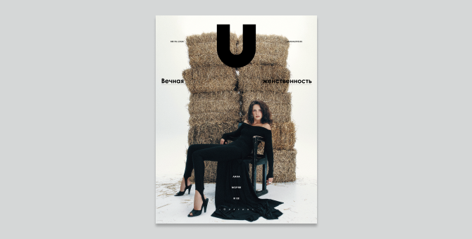 Журнал U magazine выпустил новый номер
