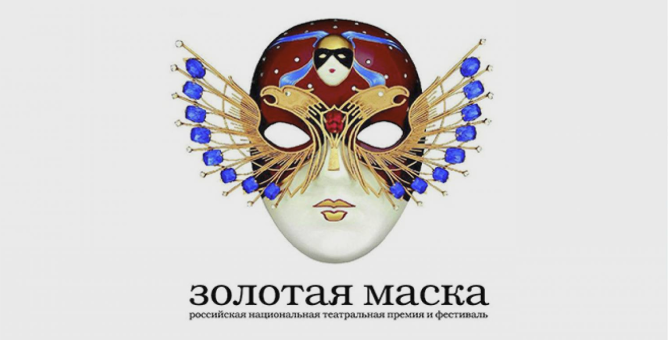 Показы спектаклей фестиваля «Золотая маска» пройдут в 12 городах России