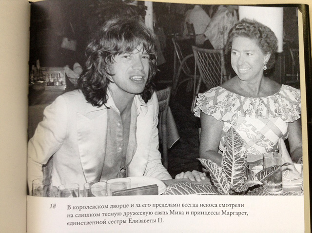 Книга "Мик Джаггер. Великий и ужасный" (фото 1)