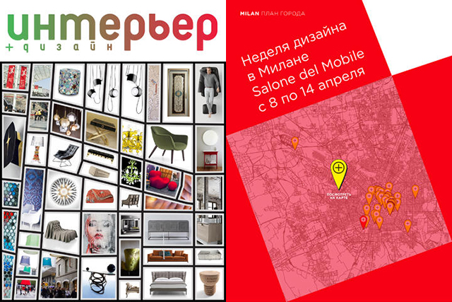 Новый выпуск iPad-версии "Интерьер+Дизайн": Милан (фото 1)
