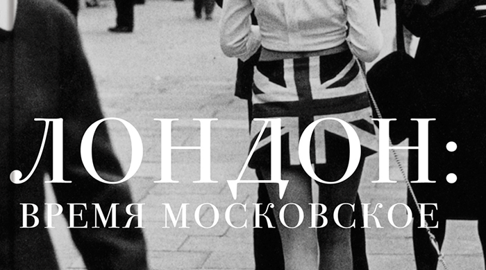 "Сноб" выпустил новую книгу "Лондон: время московское"