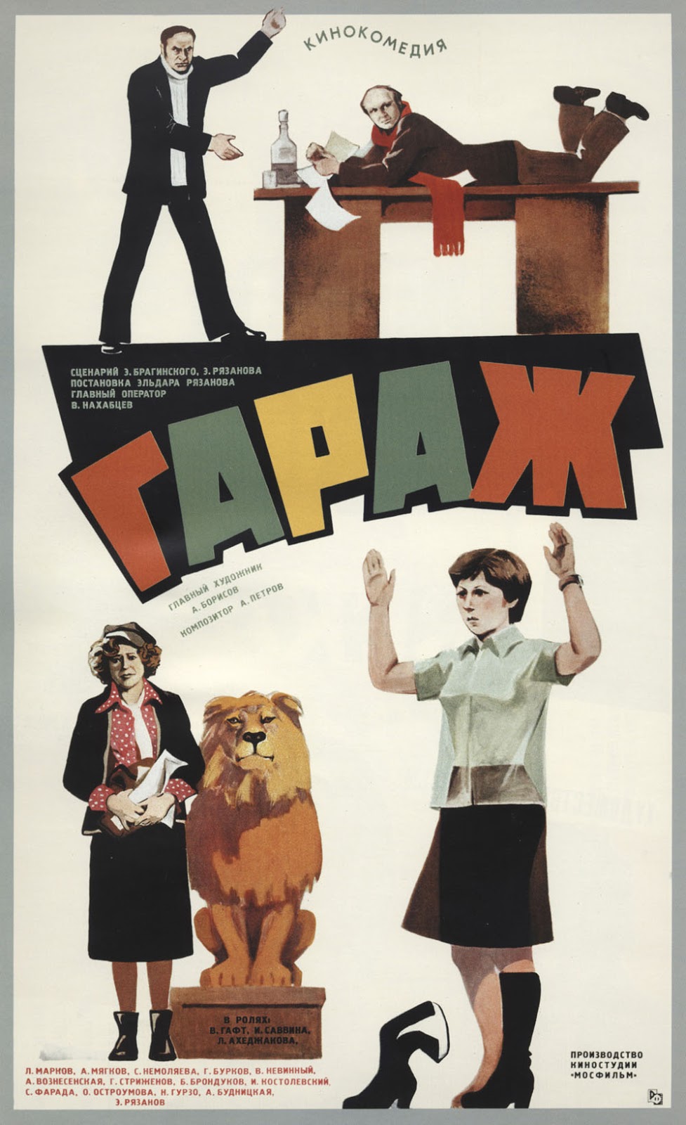 Постер фильма "Гараж", 1979