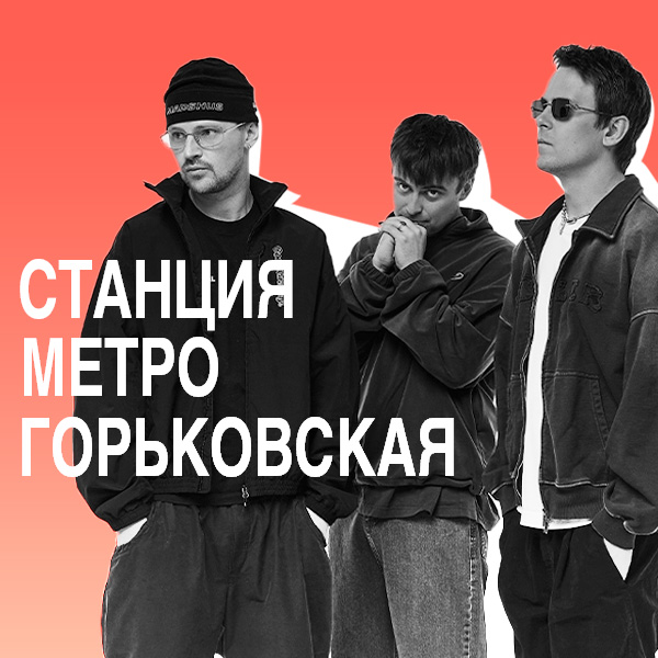 Нижегородский рейв: «Станция Метро Горьковская» в блице BURO.