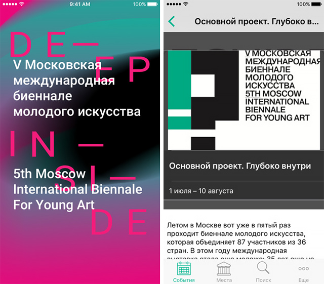 V Московская международная биеннале молодого искусства запустила мобильное приложение (фото 1)
