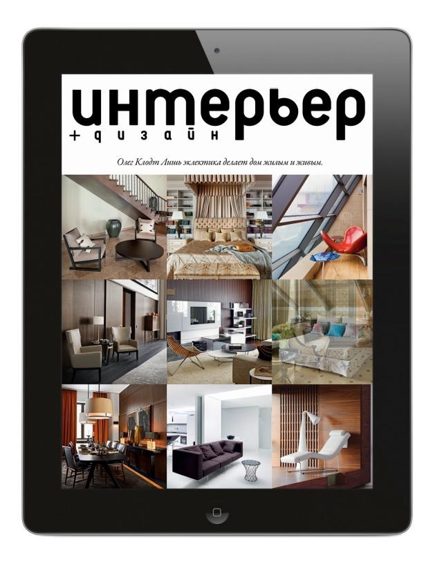 У журнала Интерьер+Дизайн появилось iPad приложение (фото 4)