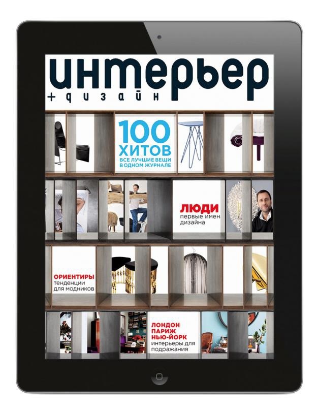 У журнала Интерьер+Дизайн появилось iPad приложение (фото 2)