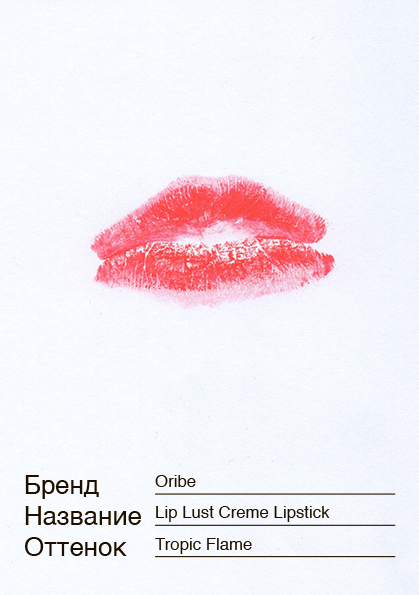 BURO. тестирует косметику: яркие помады для унылой осени (и их свотчи!) (фото 5)