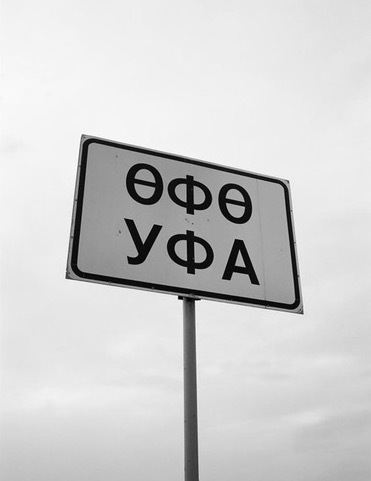 Андрей Артемов и Уфа. Признание в любви родным местам в коллекции WOS весна-лето 2021 (фото 18)