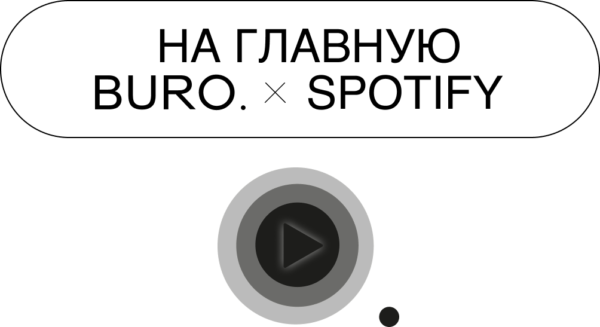 Наталья Османн, Гладстон Махиб и другие друзья BURO. — о своем музыкальном вдохновении в совместной съемке со Spotify (фото 21)