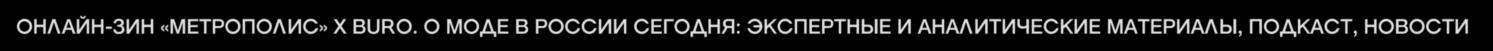 Онлайн-зин о моде в России: локальные бренды, рынок и инвестиции (фото 3)