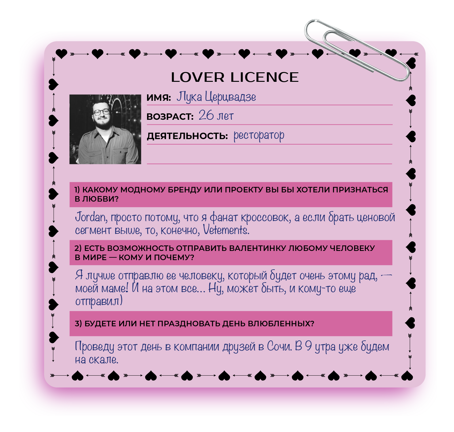 Люби меня люби: друзья BURO. — о себе, отношениях и Дне святого Валентина (фото 6)