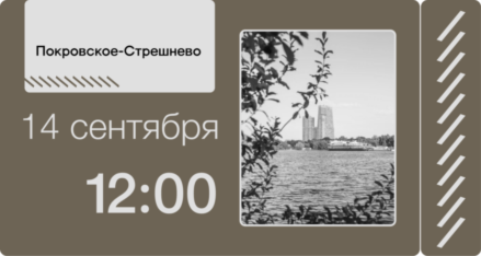 Вместе весело шагать: девелопер FORMA и «Музей Москвы» запускают архитектурные прогулки по столице (фото 27)