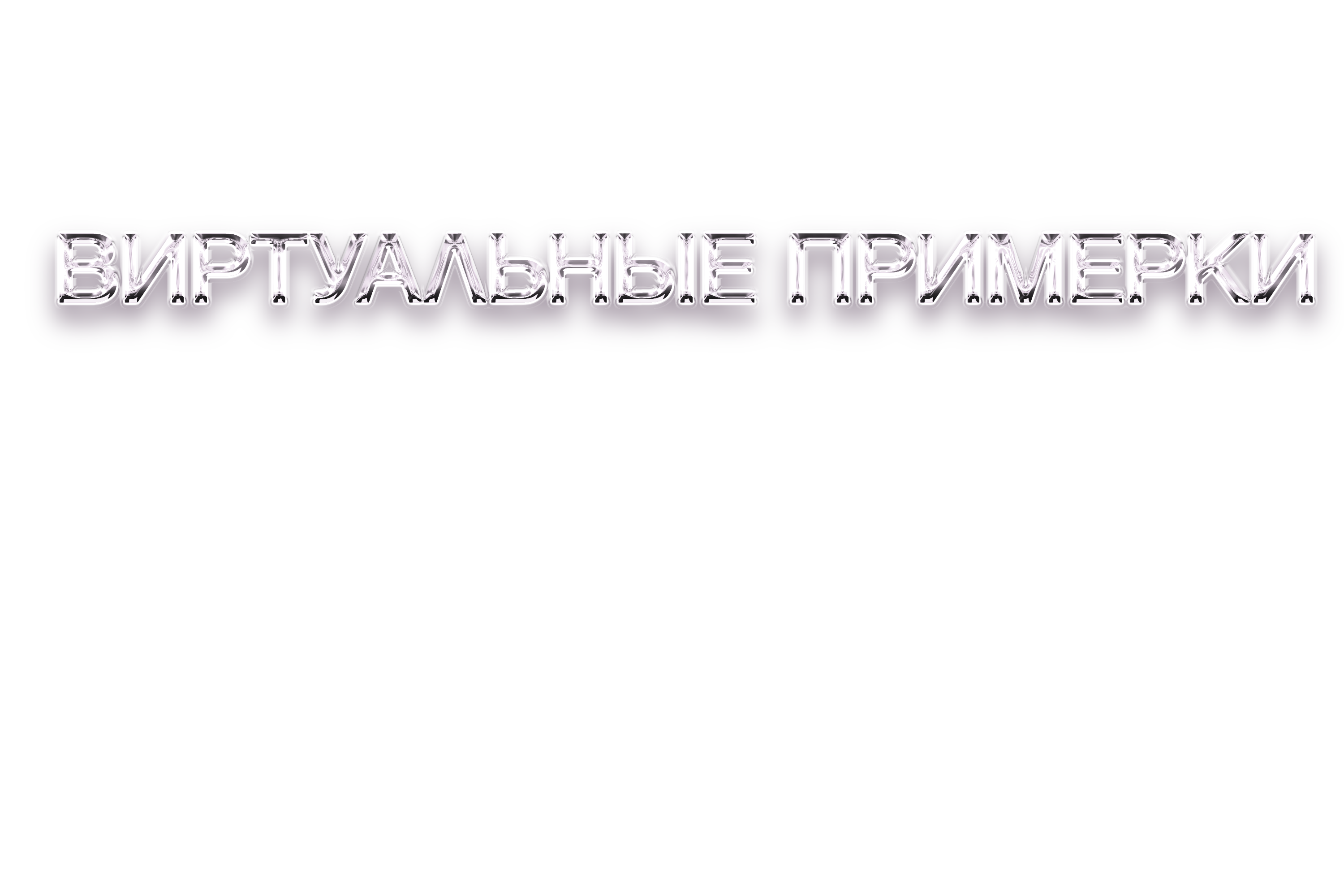 Дистанционная диагностика кожи и виртуальные примерки. Как искусственный интеллект меняет бьюти-индустрию (фото 4)