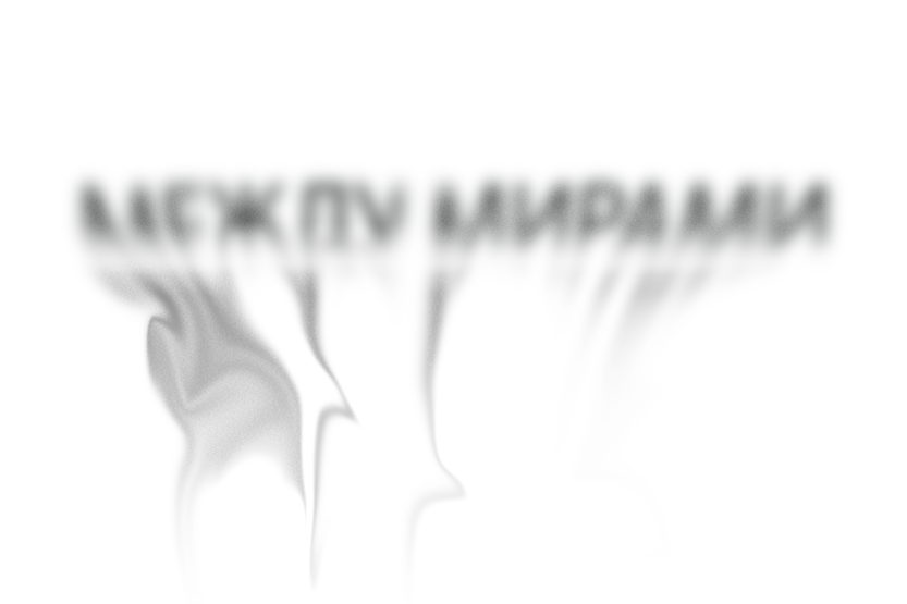 Путешествие в мир забытых страхов: миф или реальность (фото 17)