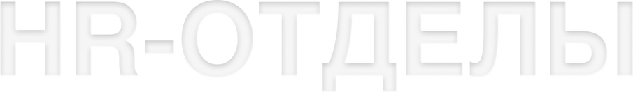 Дефицит рабочих рук и многозадачность HR-отделов: главные тенденции рынка труда в 2025 году (фото 20)