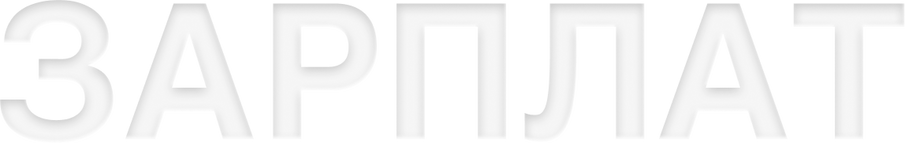 Дефицит рабочих рук и многозадачность HR-отделов: главные тенденции рынка труда в 2025 году (фото 17)