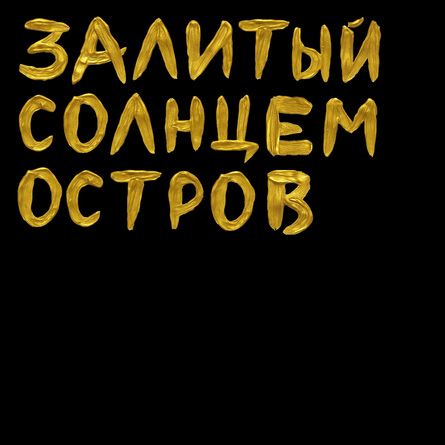 Сицилия, леопард, кресты и католические символы: Dolce&Gabbana — 40 лет (фото 2)