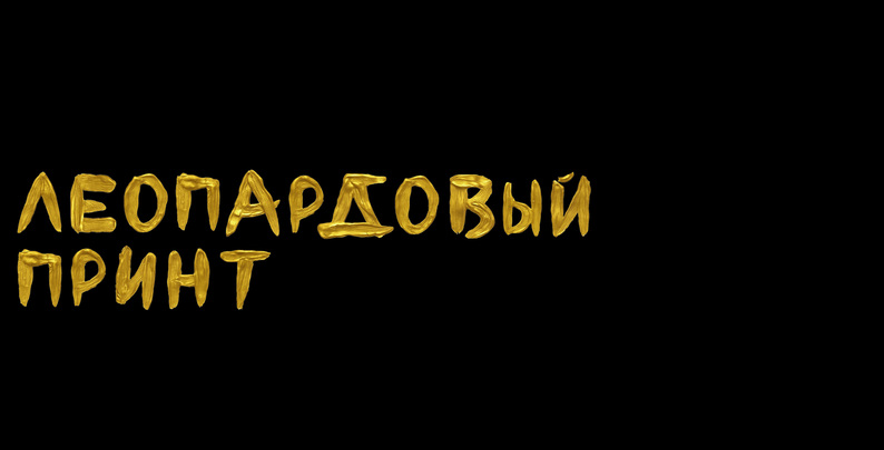 Сицилия, леопард, кресты и католические символы: Dolce&Gabbana — 40 лет (фото 40)