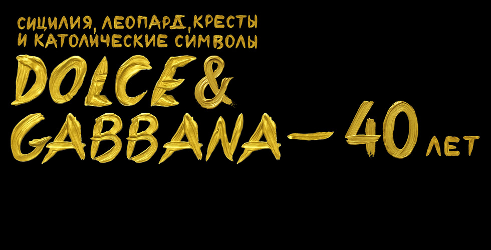 Сицилия, леопард, кресты и католические символы: Dolce&Gabbana — 40 лет (фото 1)