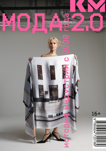 «Мода 2.0»: 15 лет фэшн-истории в лицах и объектах по версии КМ20 (фото 1)