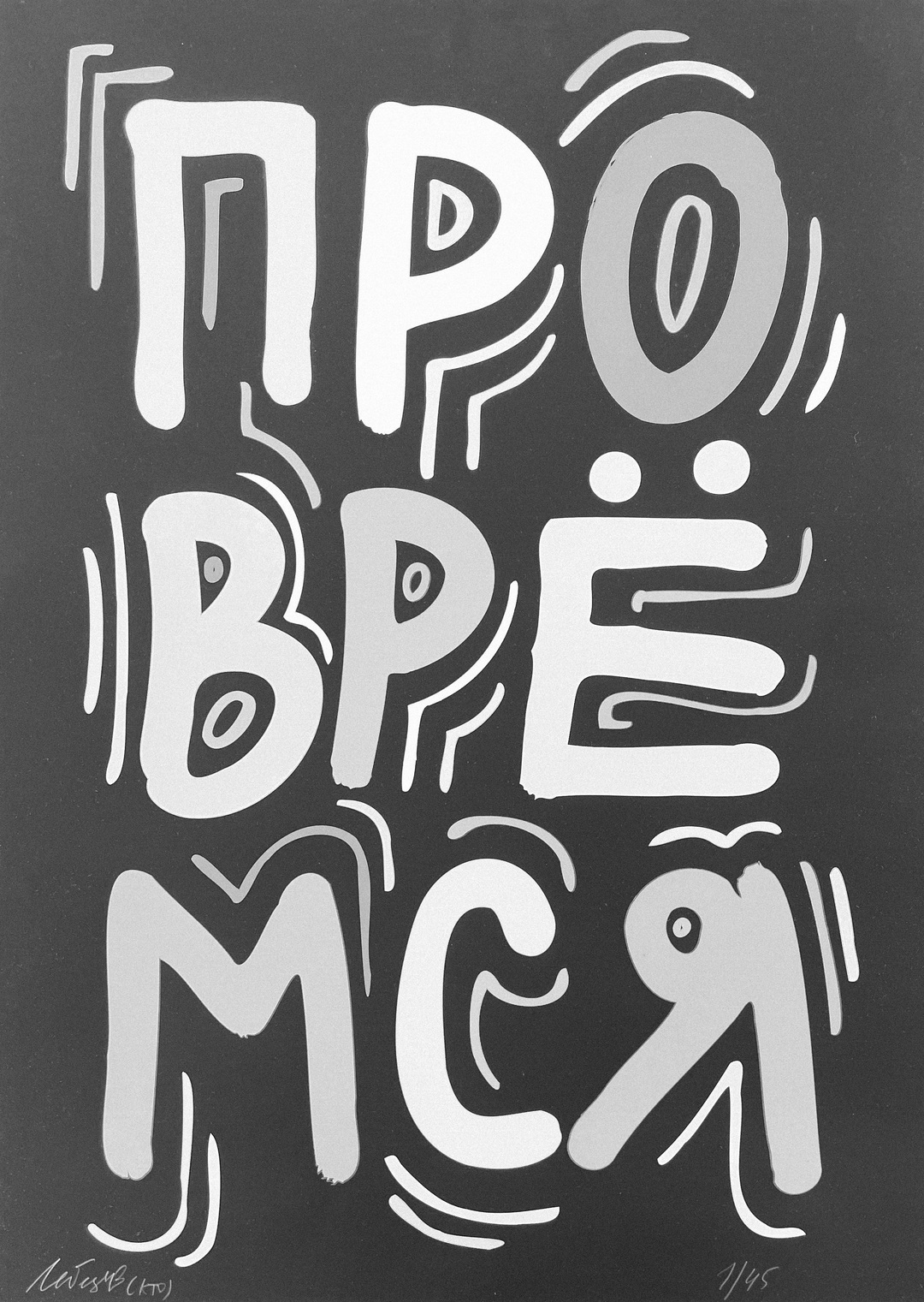 Хроника стрит-арта: что смотреть на выставке «5 углов» в фонде Ruarts — выбор BURO. (фото 24)