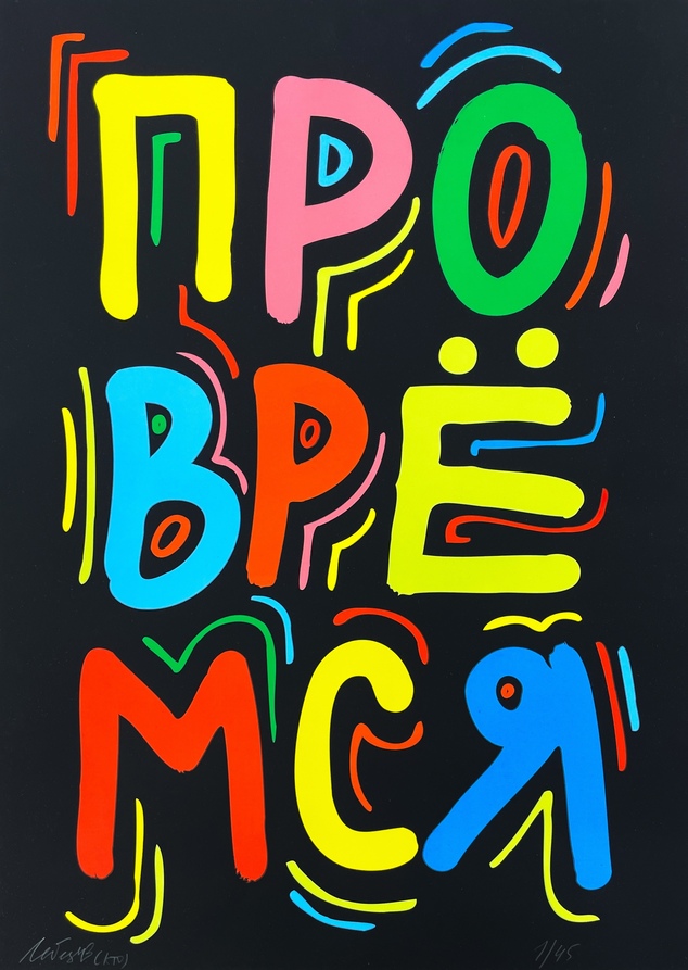 Хроника стрит-арта: что смотреть на выставке «5 углов» в фонде Ruarts — выбор BURO. (фото 25)