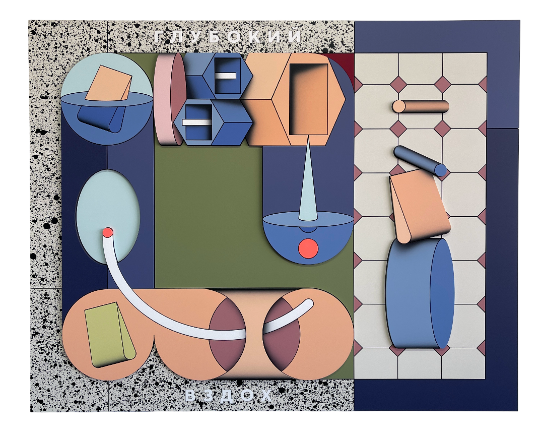 Флюидные формы против геометрии: что смотреть на выставке Димы Retro в галерее Ruarts. Выбор BURO. (фото 2)