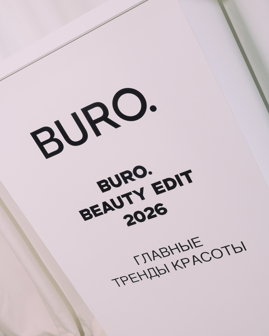 BURO. BEAUTY EDIT 2026: как прошла презентация нового проекта о будущем бьюти-индустрии (фото 17)