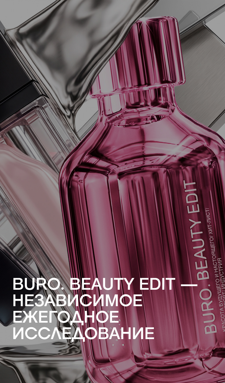 BURO. BEAUTY EDIT —  независимое ежегодное исследование