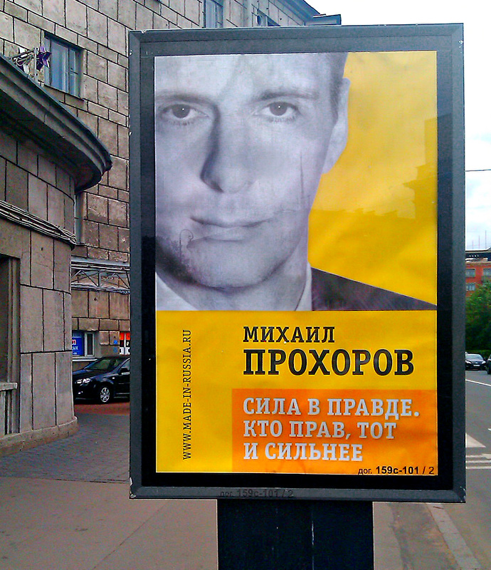 Прохорова убирают с городских улиц (фото 1)