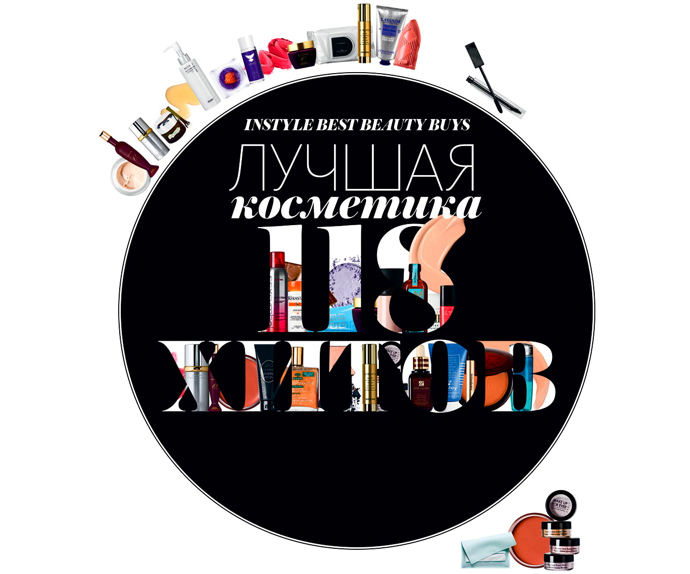 InStyle представляет Best Beauty Buys 2012