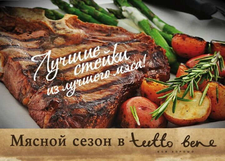 Сезон мясных блюд в ресторане Tutto Bene (фото 5)