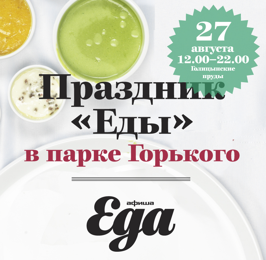 Праздник "Еды" в парке Горького (фото 2)