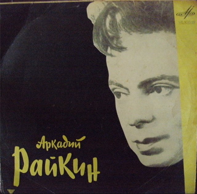 100 лет со дня рождения Аркадия Райкина (фото 3)