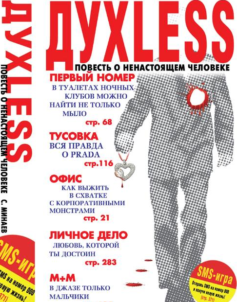 Политика в фильме "Духless" (фото 1)