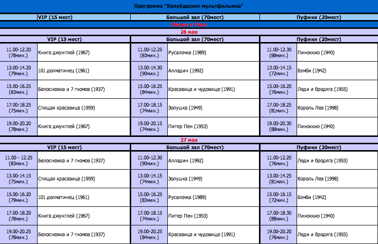 Диснеевские мультфильмы в кинозале ГУМа, 26-27 мая (фото 2)