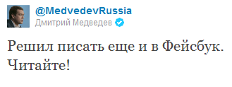 Дмитрий Медведев: "Решил писать еще и в Фейсбук" (фото 1)