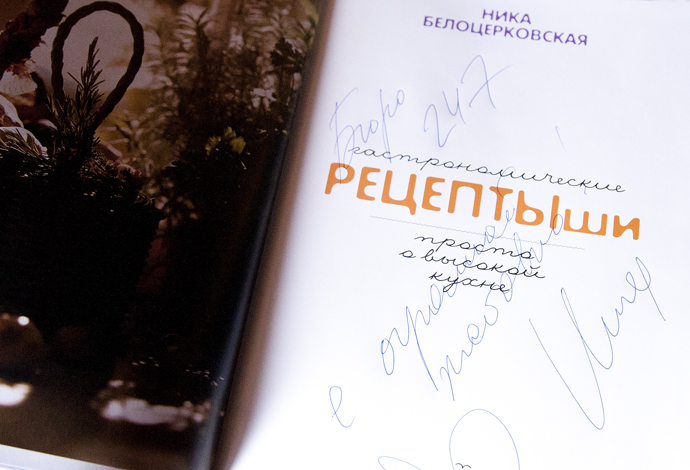 Презентация книги Ники Белоцерковской (фото 18)