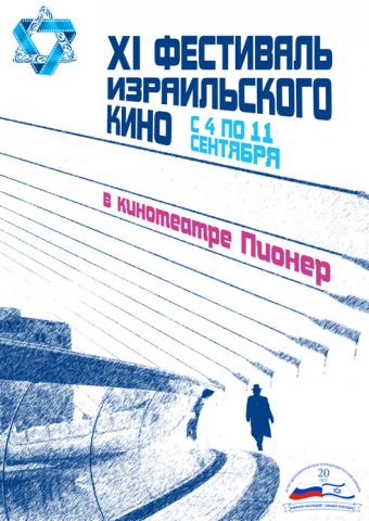 Фестиваль израильского кино (фото 1)