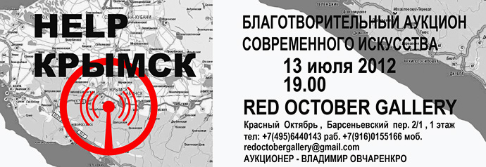 Red October Gallery поможет жителям Крымска (фото 1)
