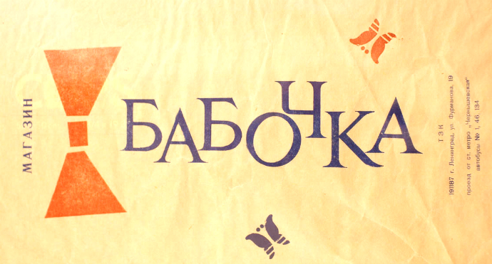 Легендарные бутики Babochka празднуют 25-летие (фото 3)