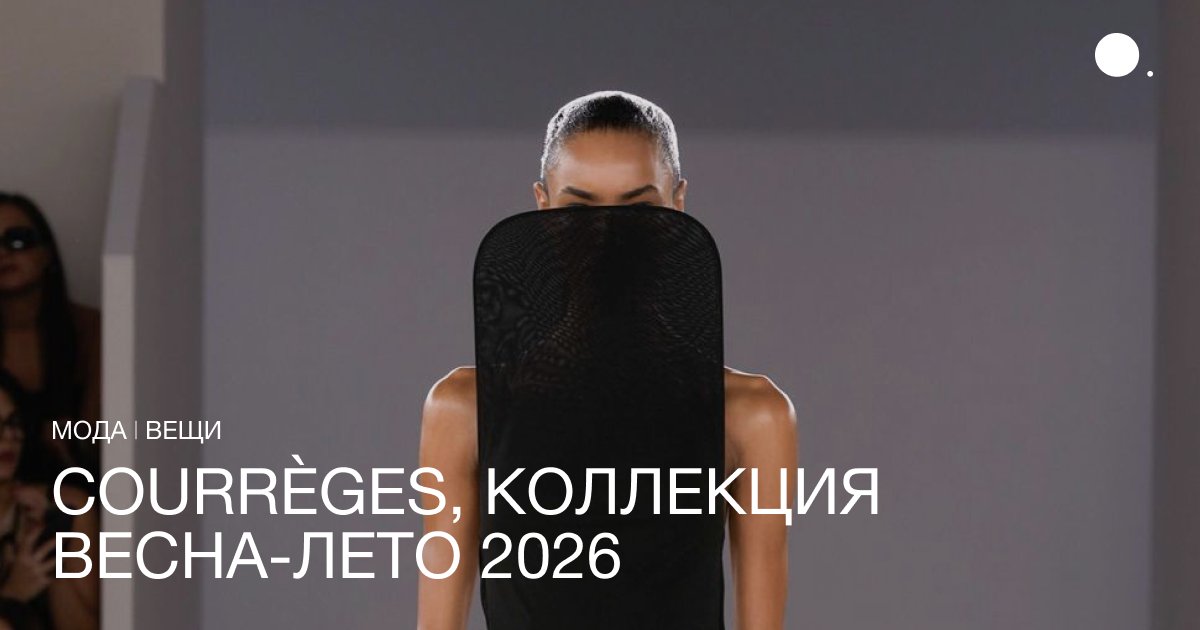 Николя Ди Феличе отмечает 5 лет в Courrèges коллекцией осень-зима 2026