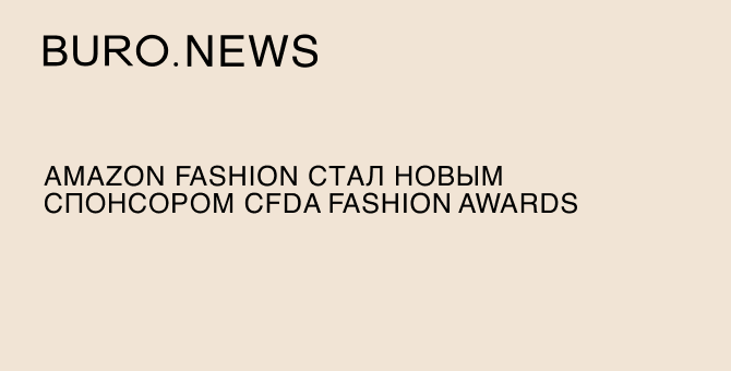 Amazon Fashion стал новым спонсором CFDA Fashion Awards