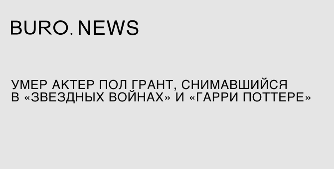 Пол грант актер