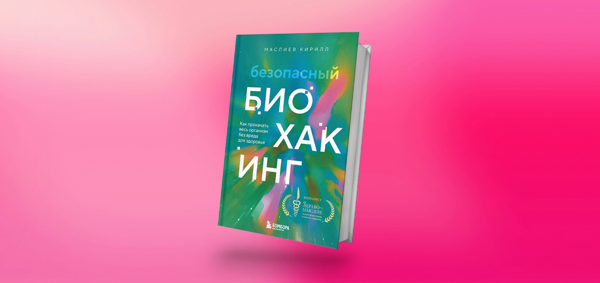 «Безопасный биохакинг»: отрывок из книги Кирилла Маслиева о том, как ...