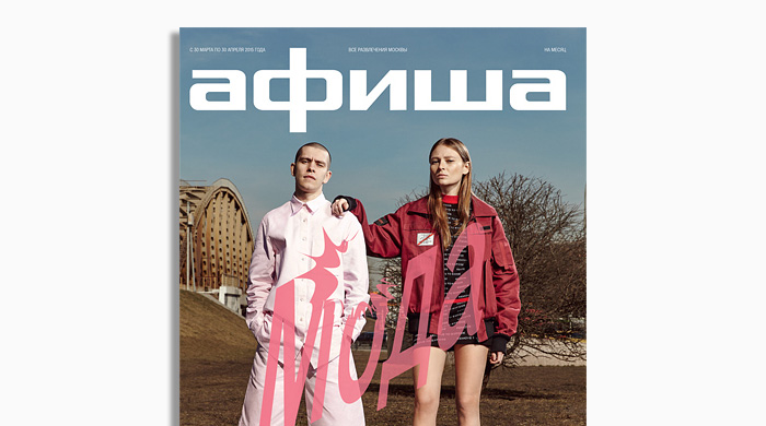 Изменения грядут: журнал \"Афиша\" будет выходить четыре раза в год