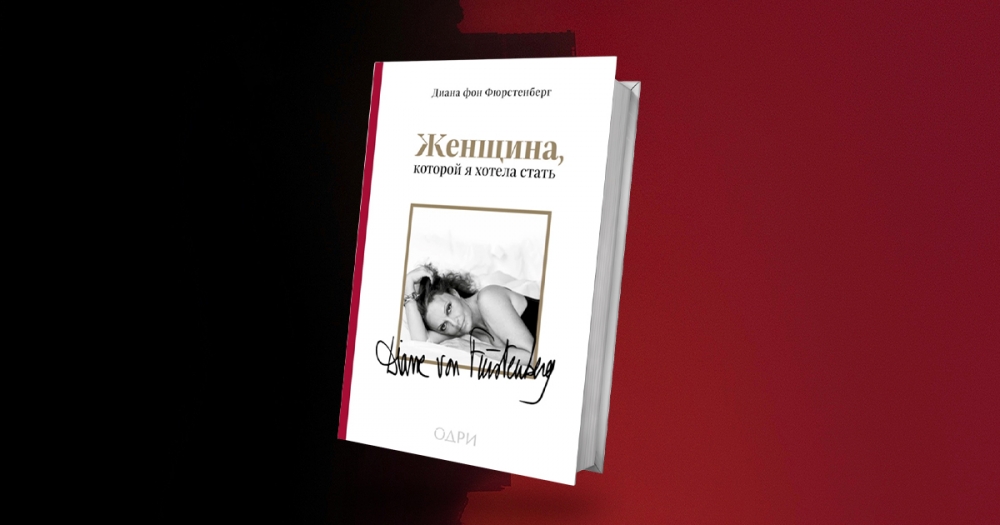 «Женщина, которой я хотела стать»: отрывок из книги воспоминаний Дианы фон Фюрстенберг