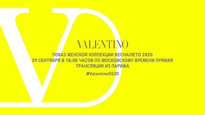 Онлайн трансляция показа Valentino, коллекция весна-лето 2020
